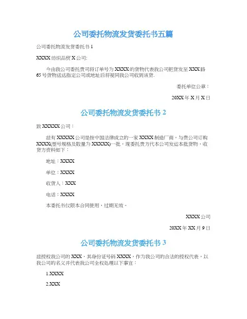 公司委托物流发货委托书五篇