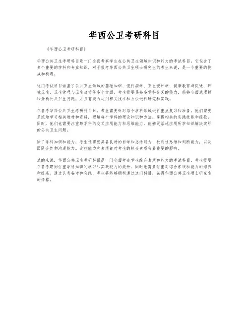 华西公卫考研科目