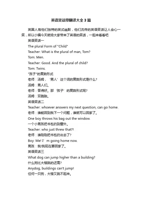 英语笑话带翻译大全3篇