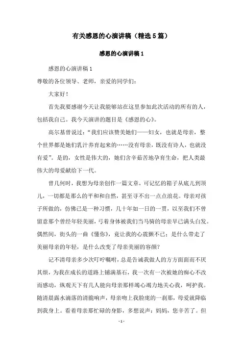 有关感恩的心演讲稿(精选5篇)