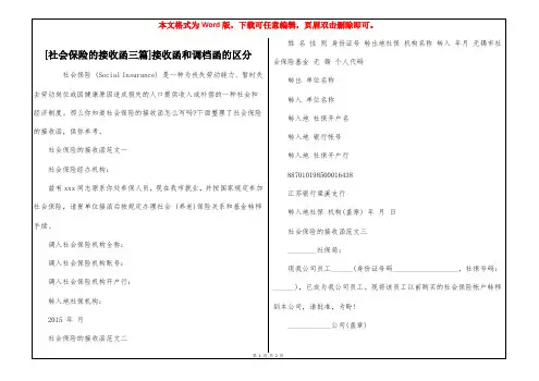 [社会保险的接收函三篇]接收函和调档函的区分