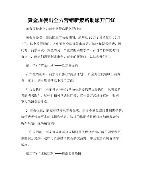 黄金周使出全力营销新策略助您开门红  