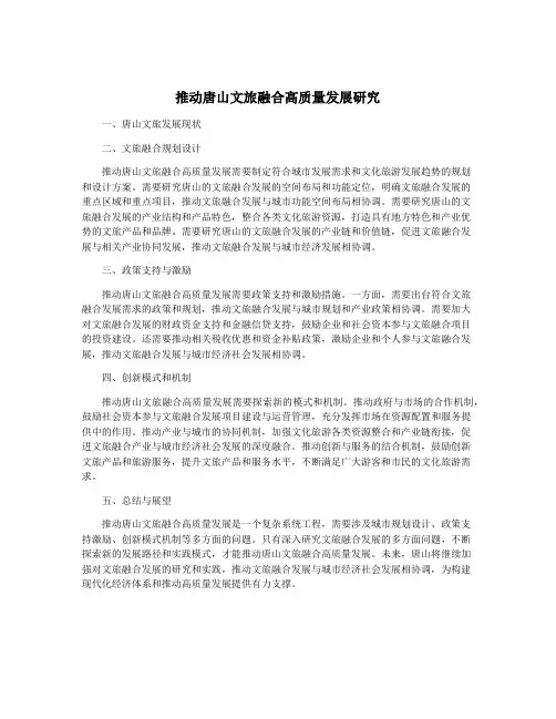 推动唐山文旅融合高质量发展研究