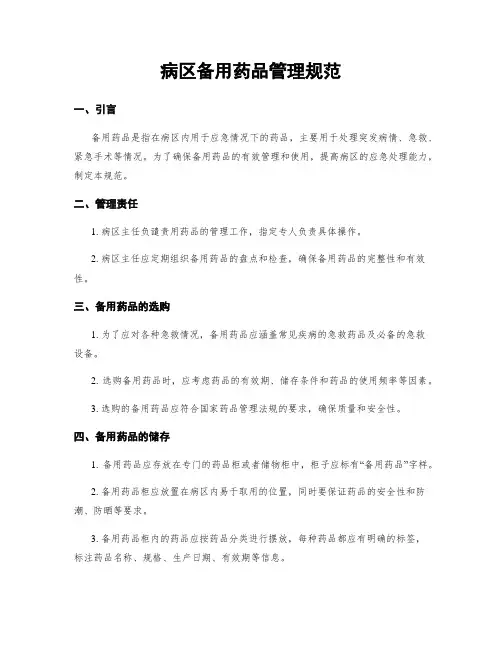 病区备用药品管理规范
