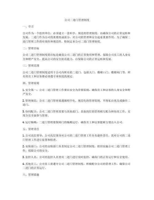 公司二道门管理制度