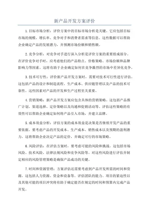 新产品开发方案评价