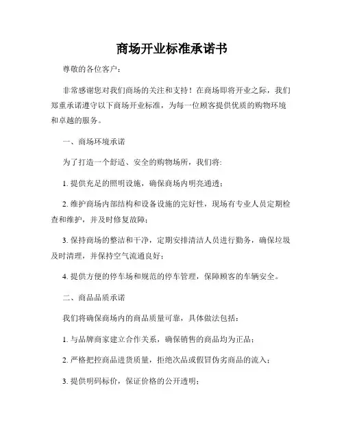 商场开业标准承诺书