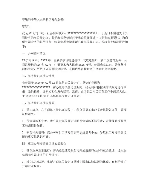 遗失海关登记证申请报告