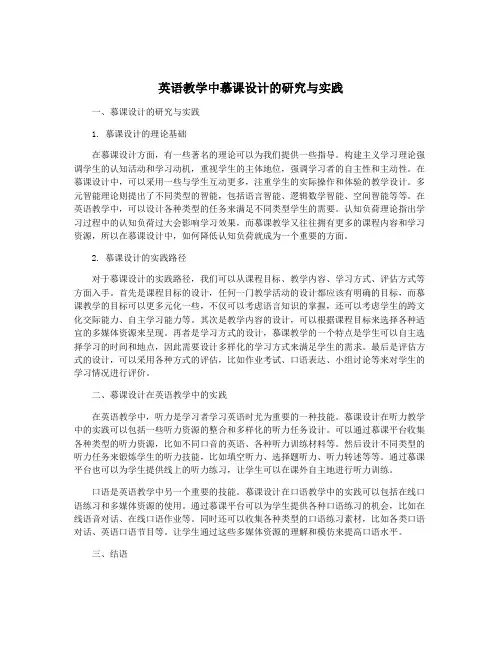 英语教学中慕课设计的研究与实践
