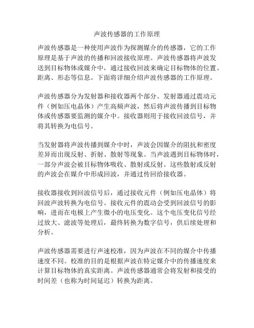 声波传感器的工作原理
