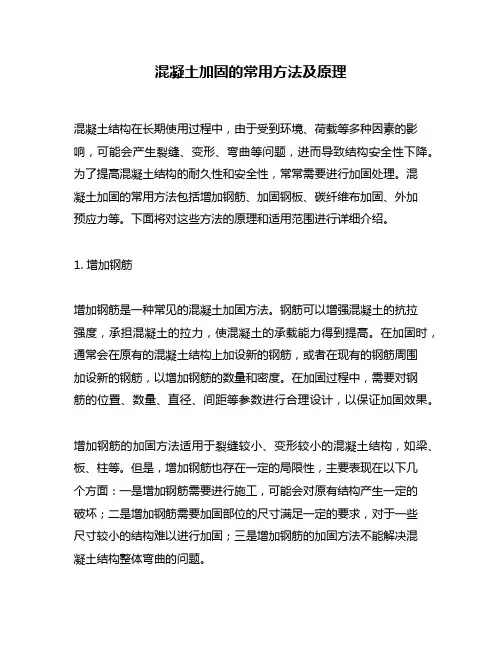 混凝土加固的常用方法及原理