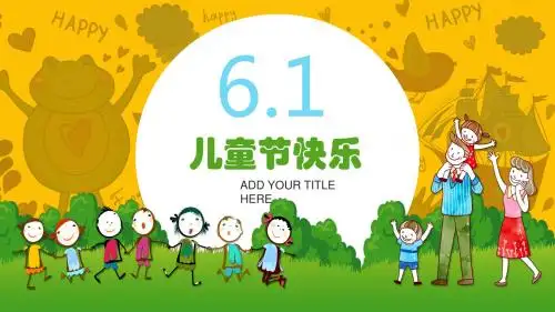 【新】小班六一儿童节ppt