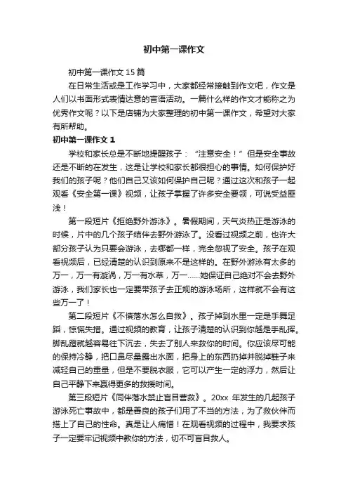初中第一课作文