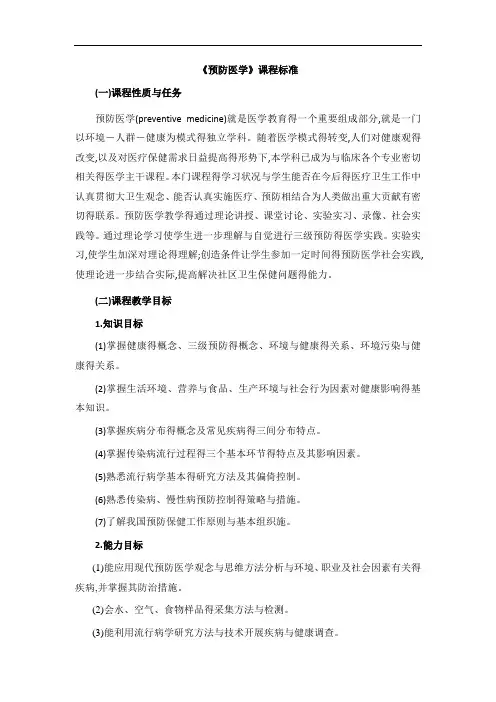 《预防医学》课程标准