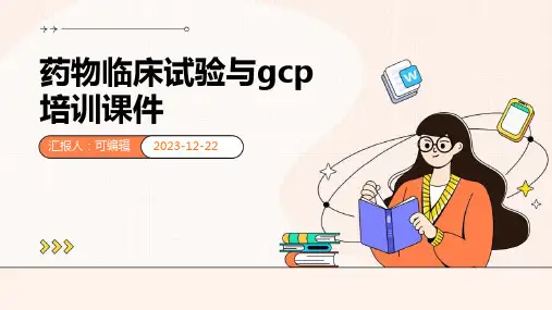 药物临床试验与GCP培训课件ppt
