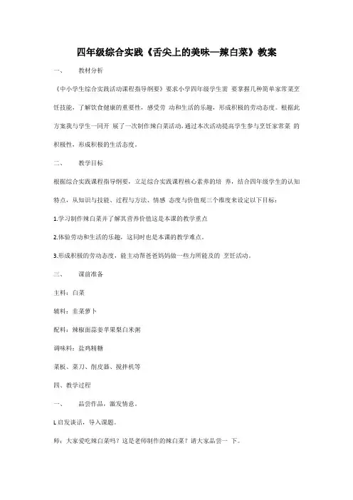 四年级综合实践《舌尖上的美味—辣白菜》教案