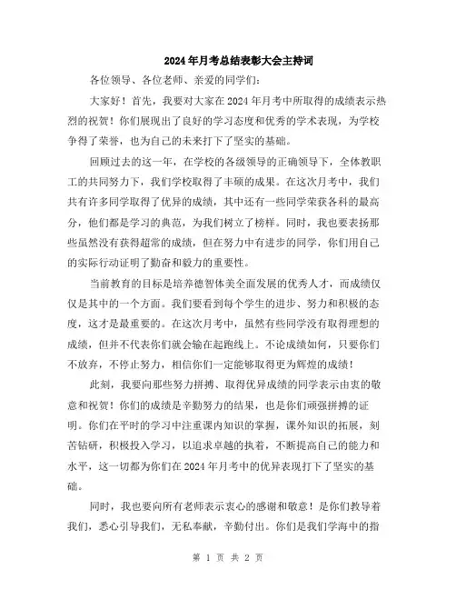 2024年月考总结表彰大会主持词