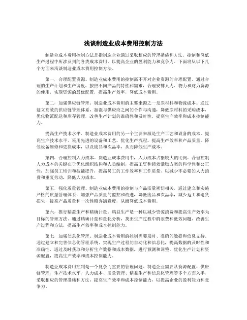 浅谈制造业成本费用控制方法
