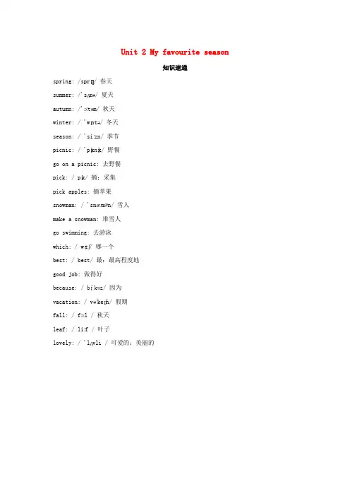 五年级英语下册Unit2Myfavouriteseason知识梳理人教PEP