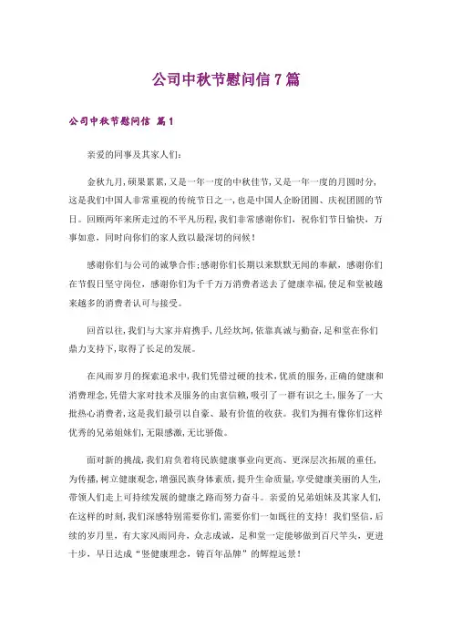 公司中秋节慰问信7篇