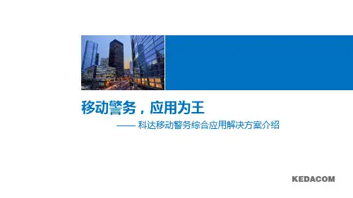 (完整版)科达移动警务解决方案
