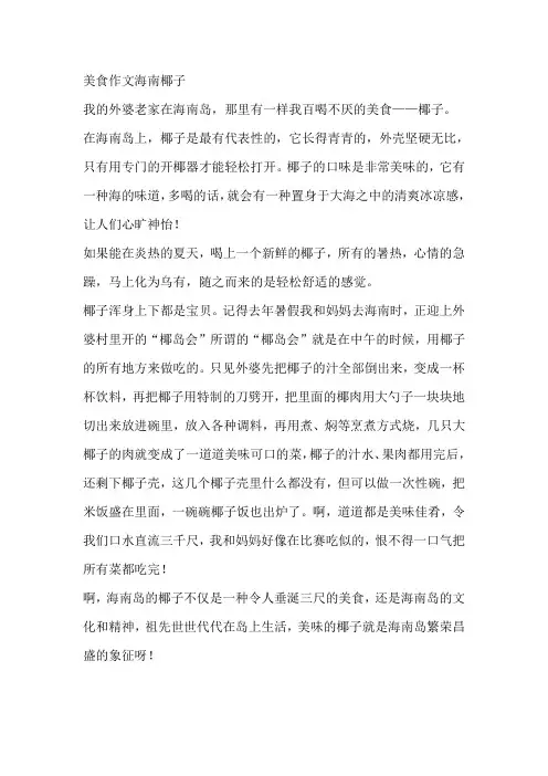 美食作文海南椰子