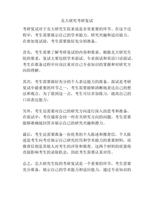 北大研究考研复试