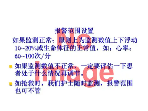心电监护仪报警范围设置