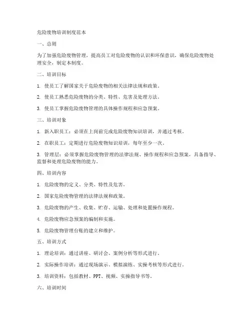 危险废物培训制度范本