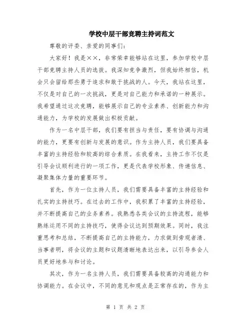 学校中层干部竞聘主持词范文