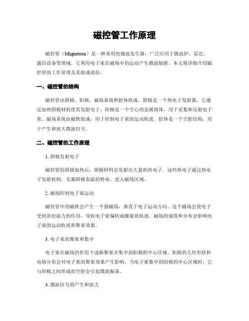 磁控管工作原理