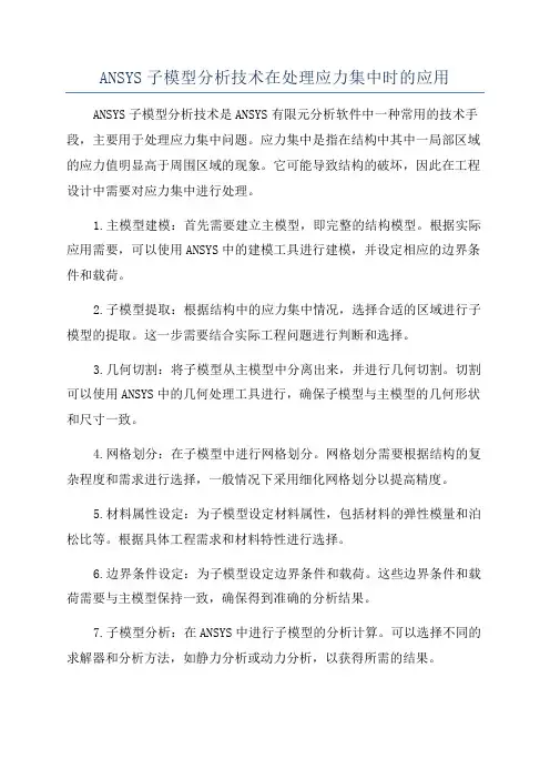 ANSYS子模型分析技术在处理应力集中时的应用