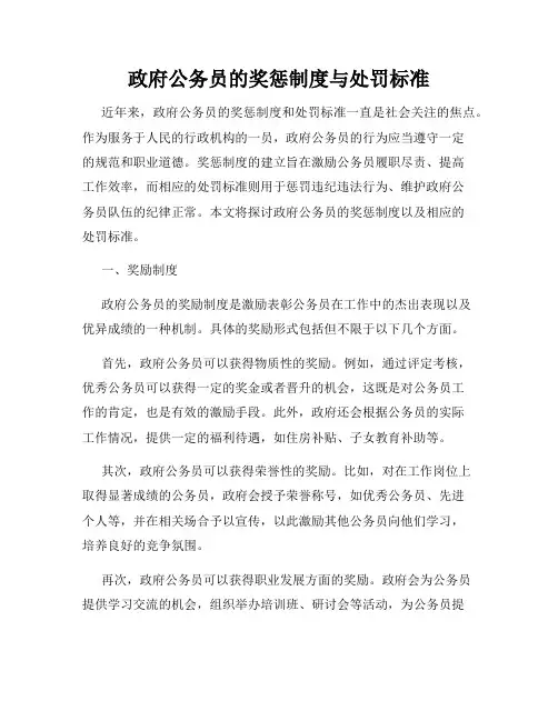 政府公务员的奖惩制度与处罚标准