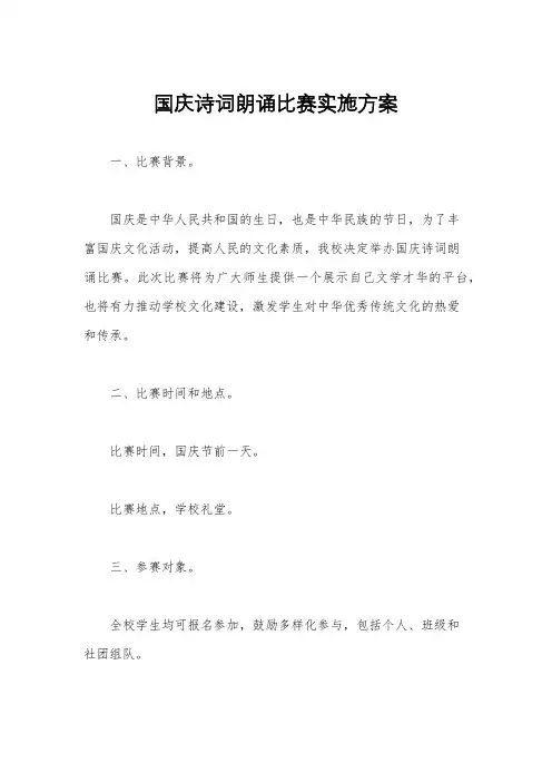 国庆诗词朗诵比赛实施方案