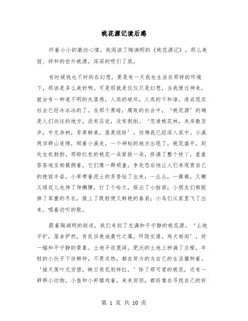 桃花源记读后感（6篇）