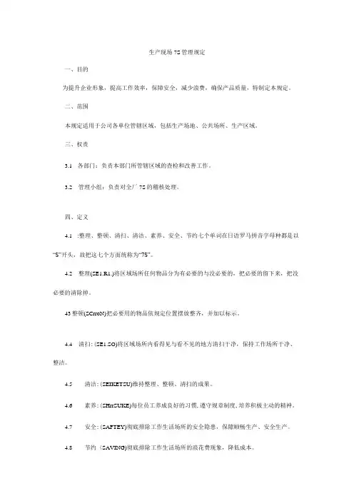 7S生产现场管理规定