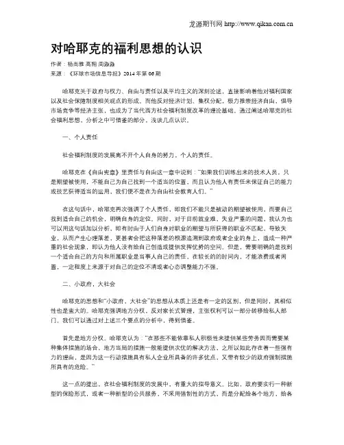 对哈耶克的福利思想的认识