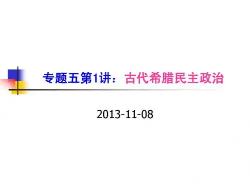 【平说历史·2014届】专题5：古希腊民主政治与罗马法(第1讲：古希腊民主政治)