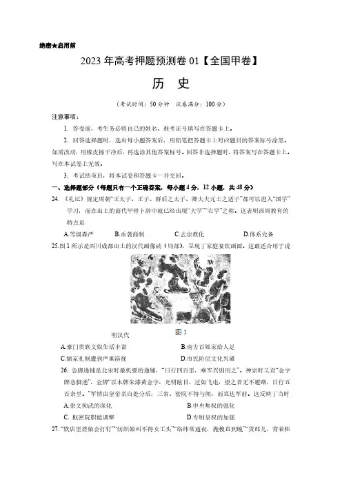 2023年高考押题预测卷01(全国甲卷)-历史(考试版)A4