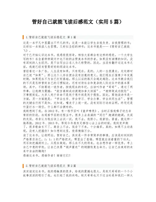 管好自己就能飞读后感范文(实用5篇)