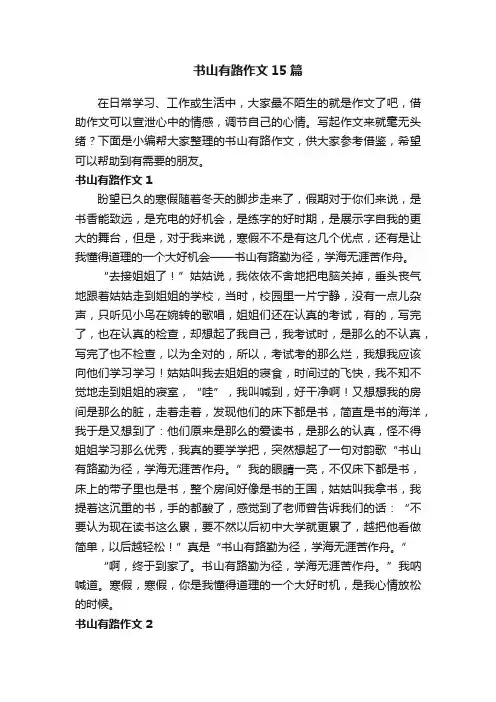 书山有路作文15篇