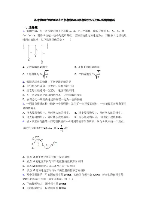 高考物理力学知识点之机械振动与机械波技巧及练习题附解析