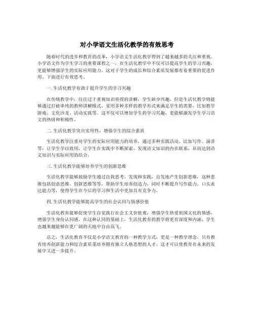 对小学语文生活化教学的有效思考