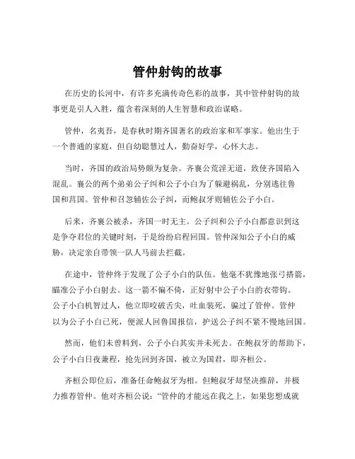 管仲射钩的故事