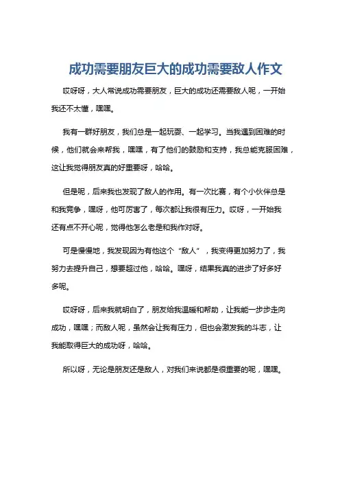 成功需要朋友巨大的成功需要敌人作文