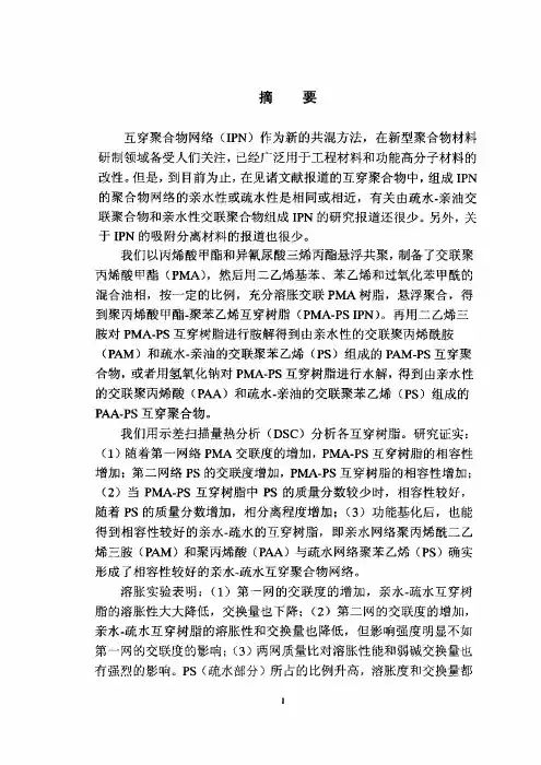 （有机化学专业论文）聚丙烯酰胺或聚丙烯酸与聚苯乙烯组成的互穿聚合物网络