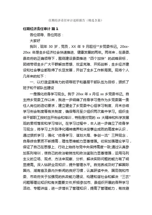 任期经济责任审计述职报告（精选5篇）