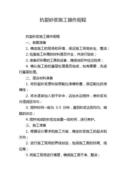抗裂砂浆施工操作规程