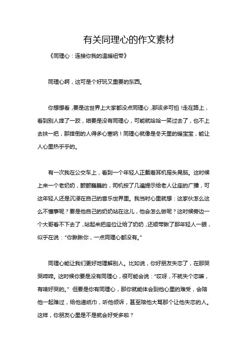 有关同理心的作文素材
