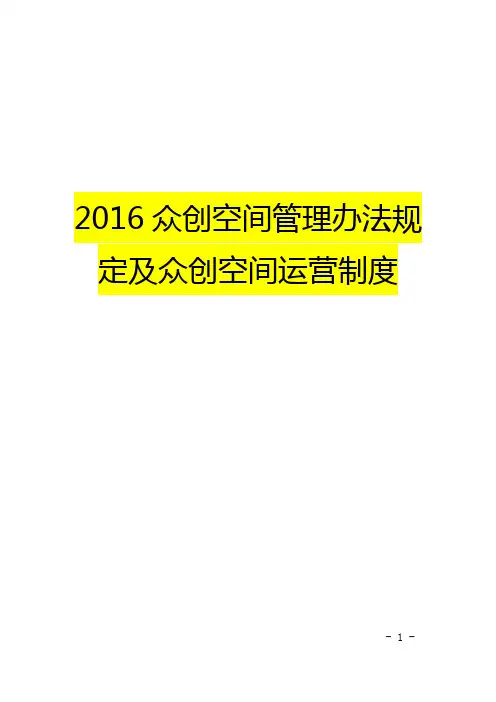 (精品)众创空间管理办法规定及众创空间运营制度